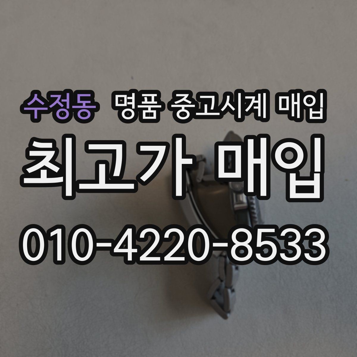 수정동 명품 중고시계 매입 현장에서 확인할 부분