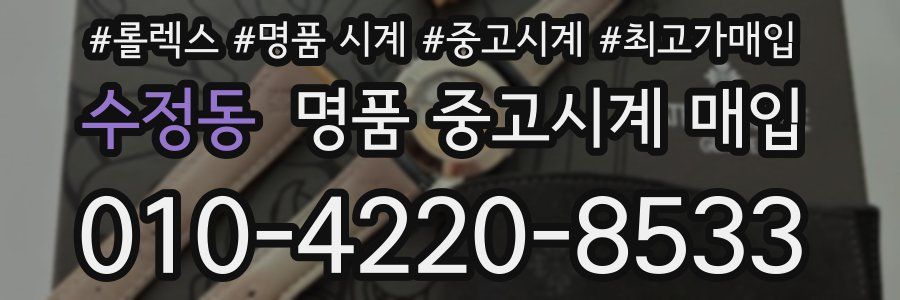 수정동 명품 중고시계 매입