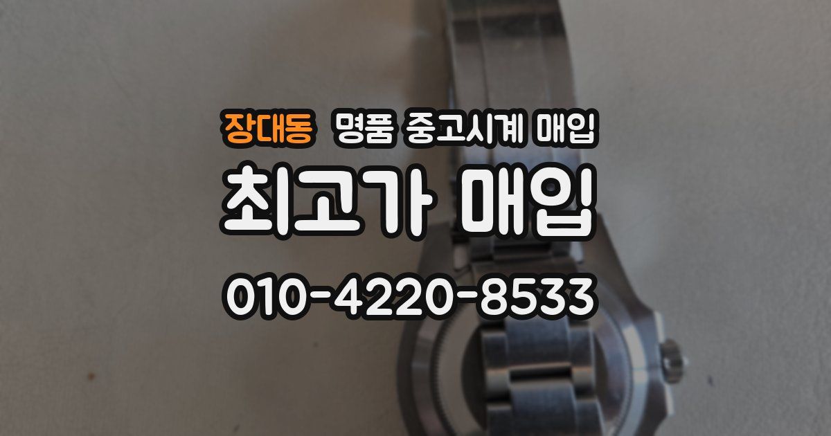 장대동 명품 중고시계 매입