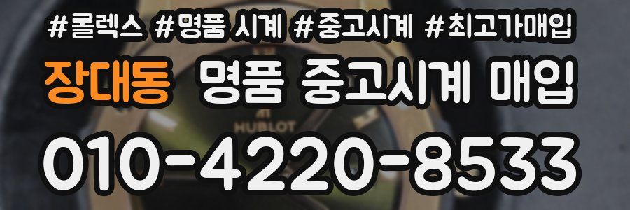 장대동 명품 중고시계 매입