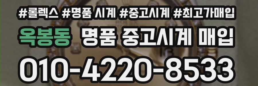 옥봉동 명품 중고시계 매입