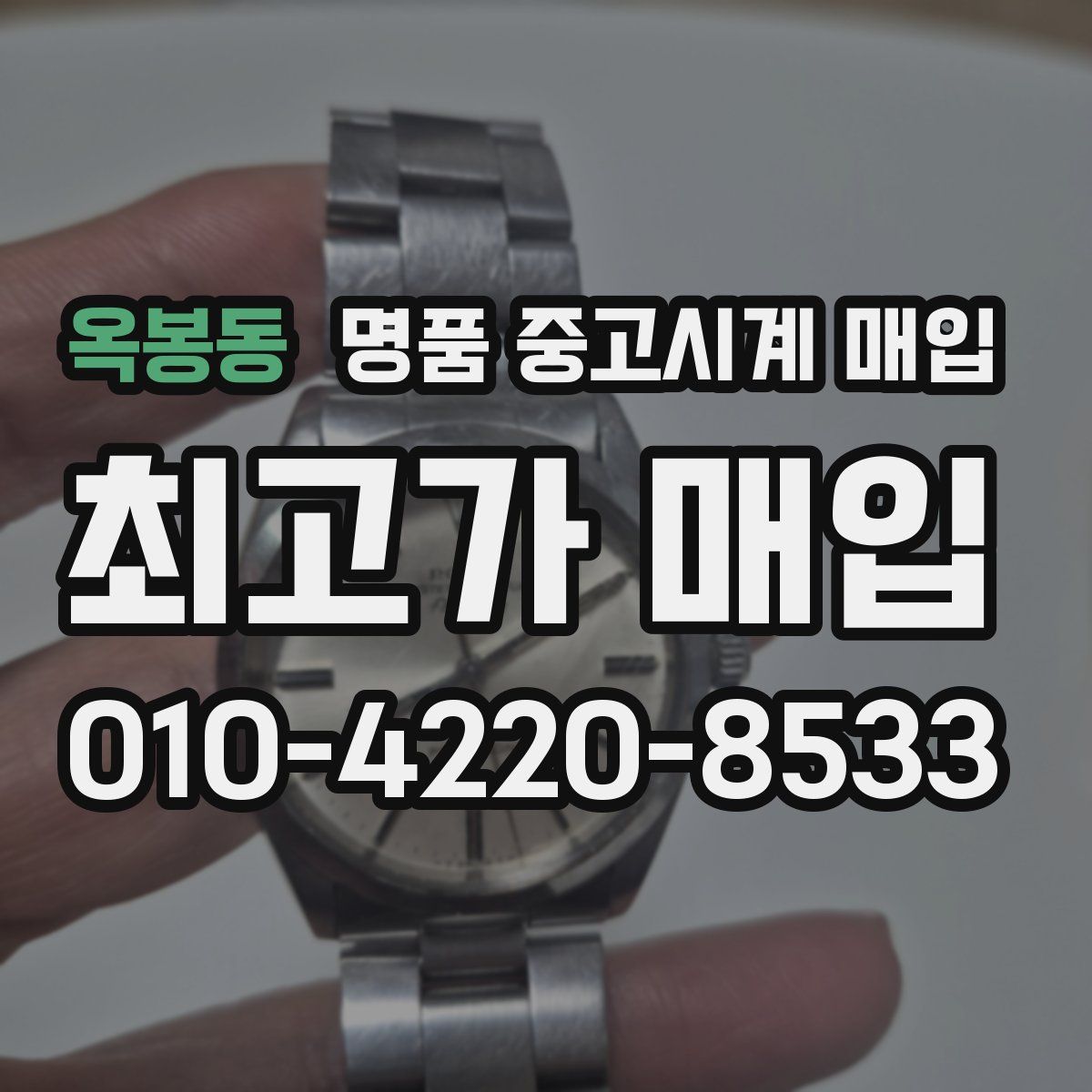 옥봉동 명품 중고시계 매입