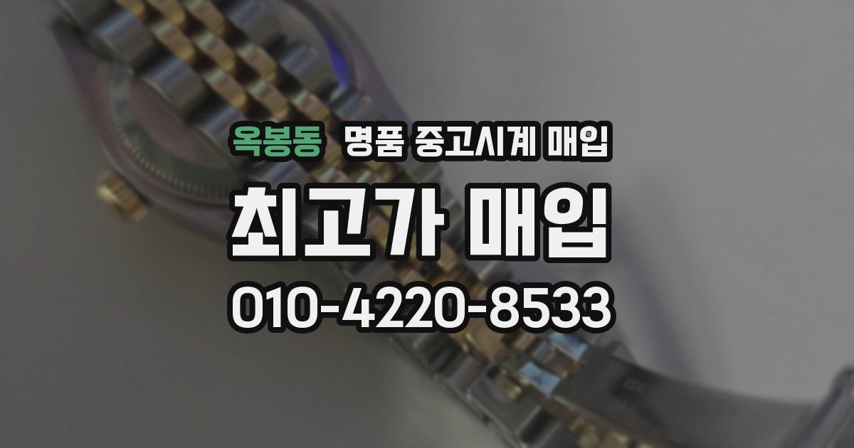 옥봉동 명품 중고시계 매입