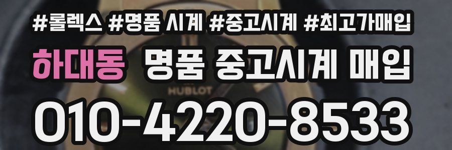 하대동 명품 중고시계 매입