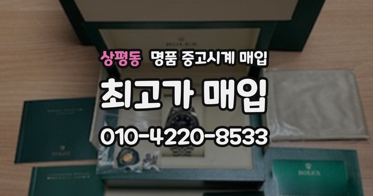 상평동 명품 중고시계 매입