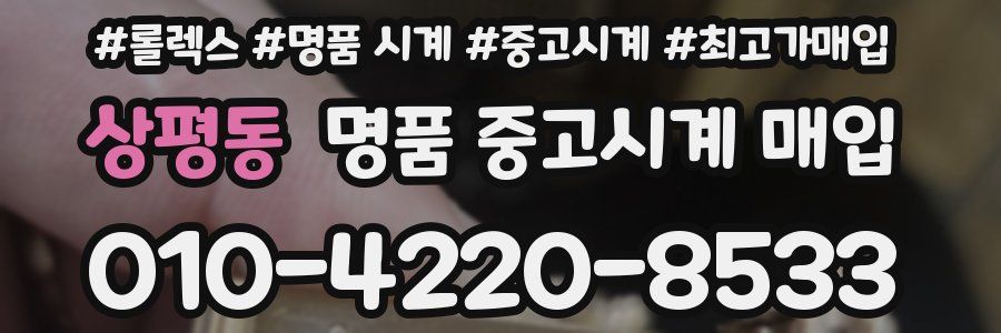 상평동 명품 중고시계 매입