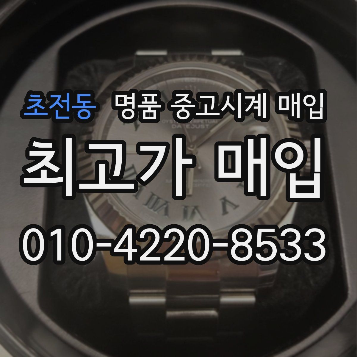 초전동 명품 중고시계 매입