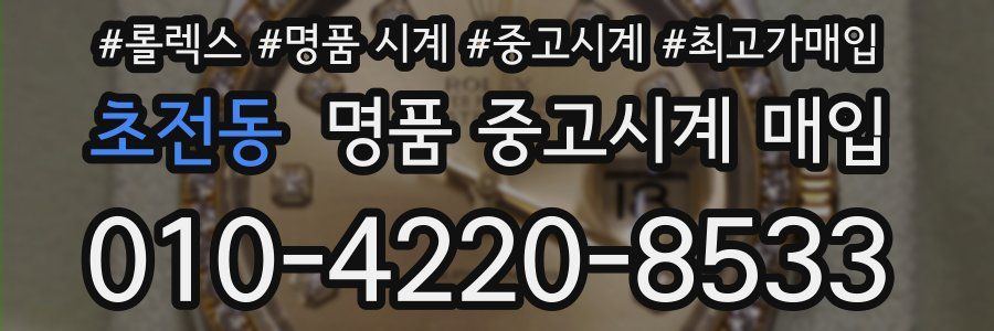 초전동 명품 중고시계 매입