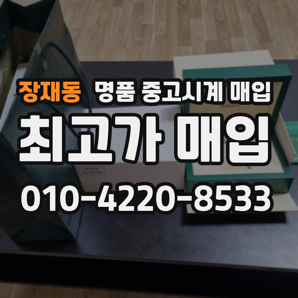 장재동 명품 중고시계 매입 브랜드마다 다른 기준 살펴보기