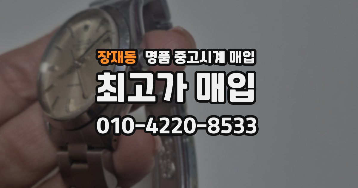 장재동 명품 중고시계 매입