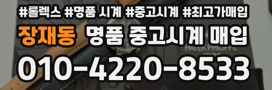 장재동 명품 중고시계 매입