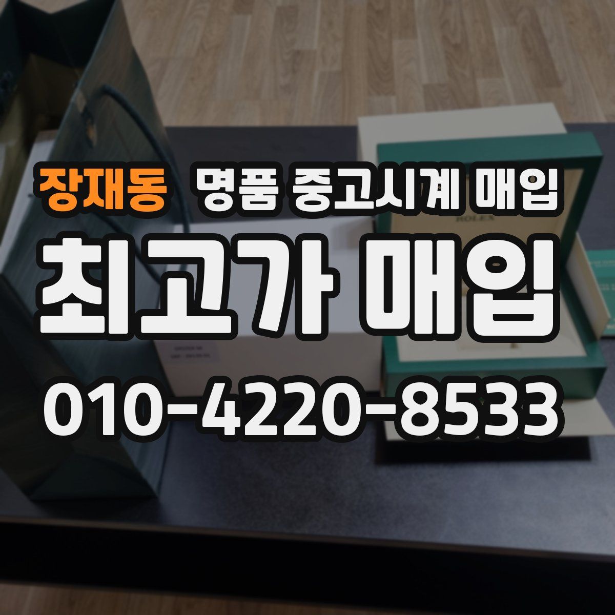 장재동 명품 중고시계 매입