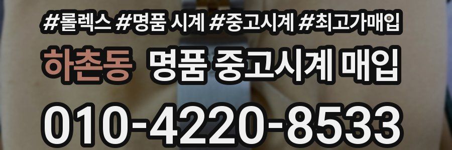 하촌동 명품 중고시계 매입