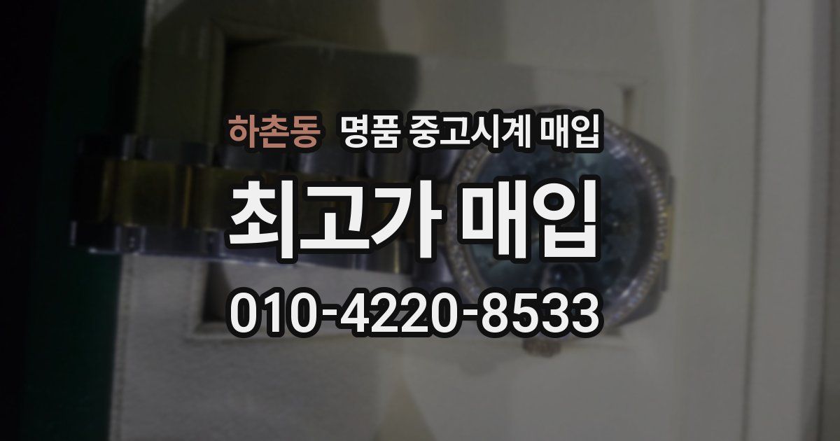 하촌동 명품 중고시계 매입