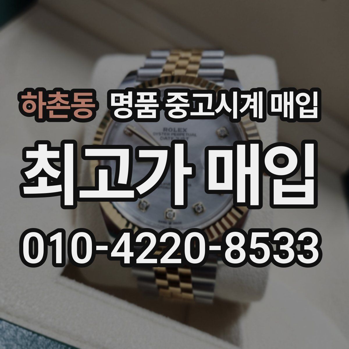 하촌동 명품 중고시계 매입