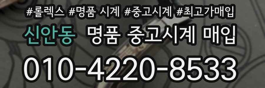 신안동 명품 중고시계 매입