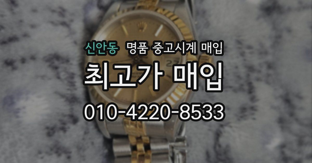 신안동 명품 중고시계 매입