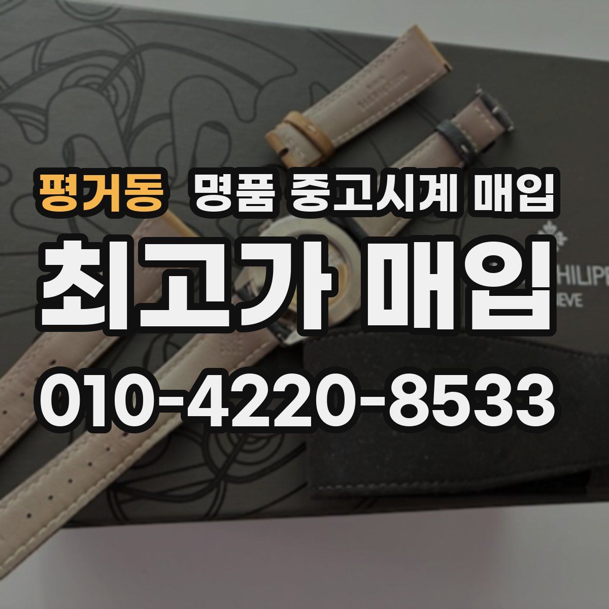 평거동 명품 중고시계 매입