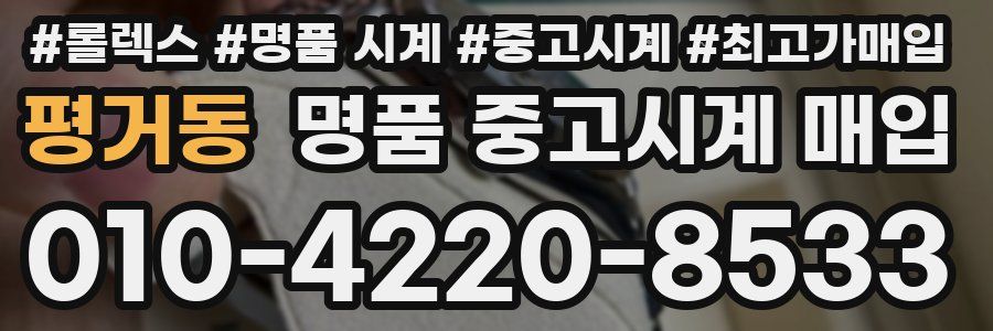 평거동 명품 중고시계 매입