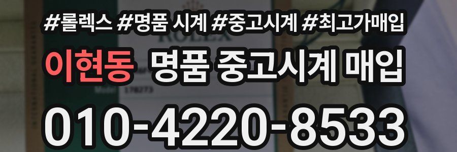 이현동 명품 중고시계 매입