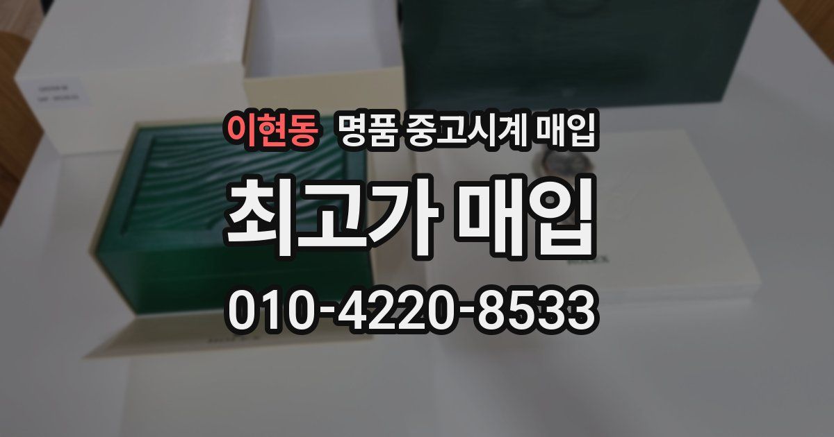 이현동 명품 중고시계 매입