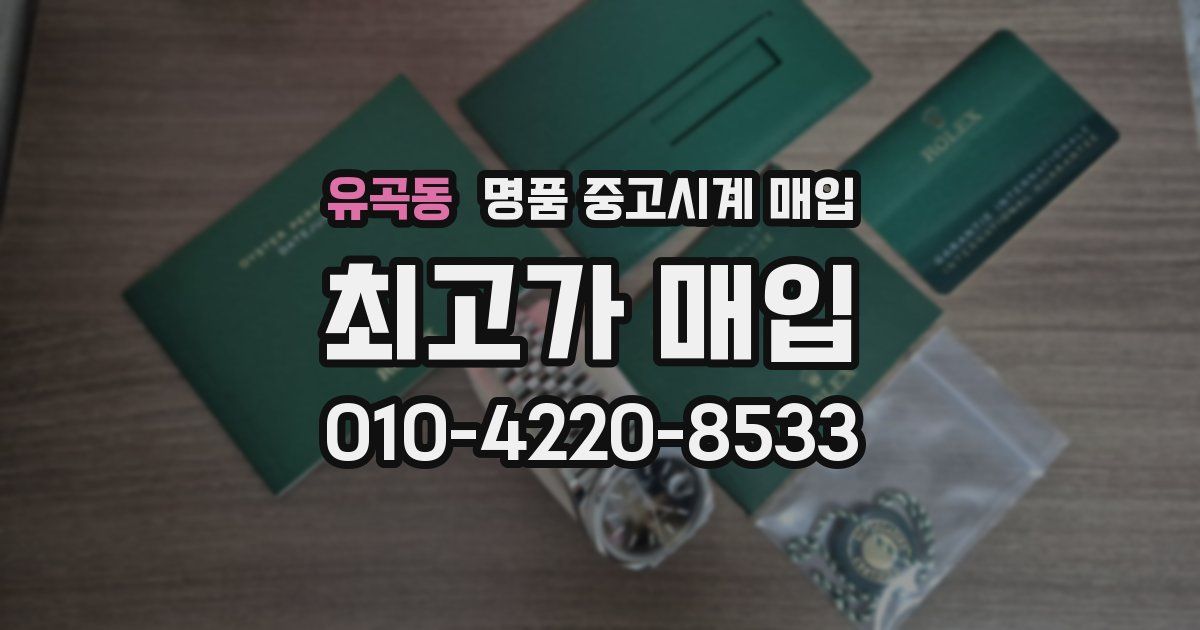 유곡동 명품 중고시계 매입