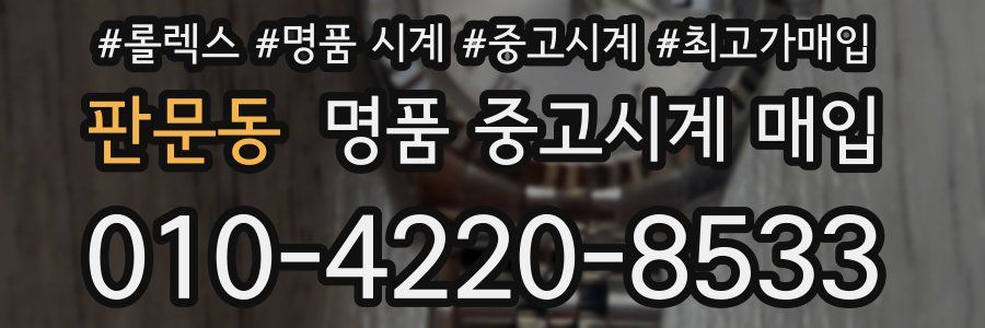 판문동 명품 중고시계 매입