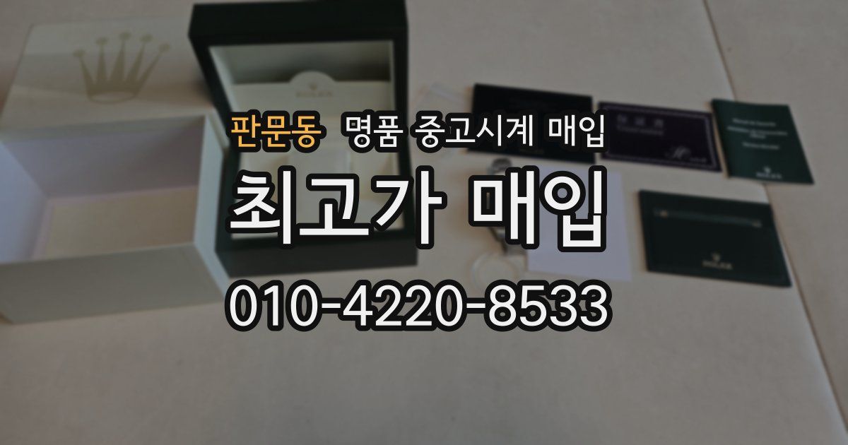 판문동 명품 중고시계 매입
