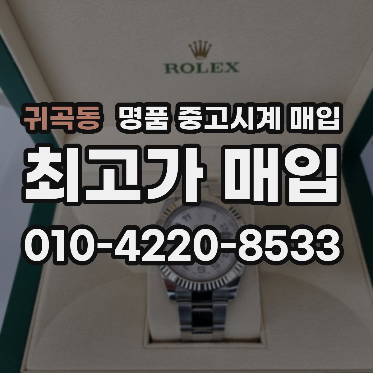 귀곡동 명품 중고시계 매입