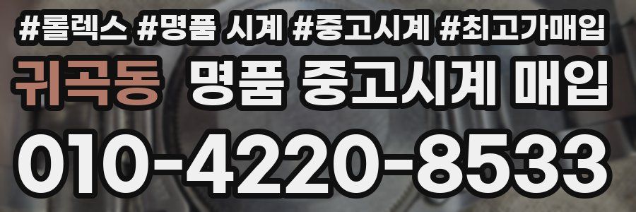 귀곡동 명품 중고시계 매입