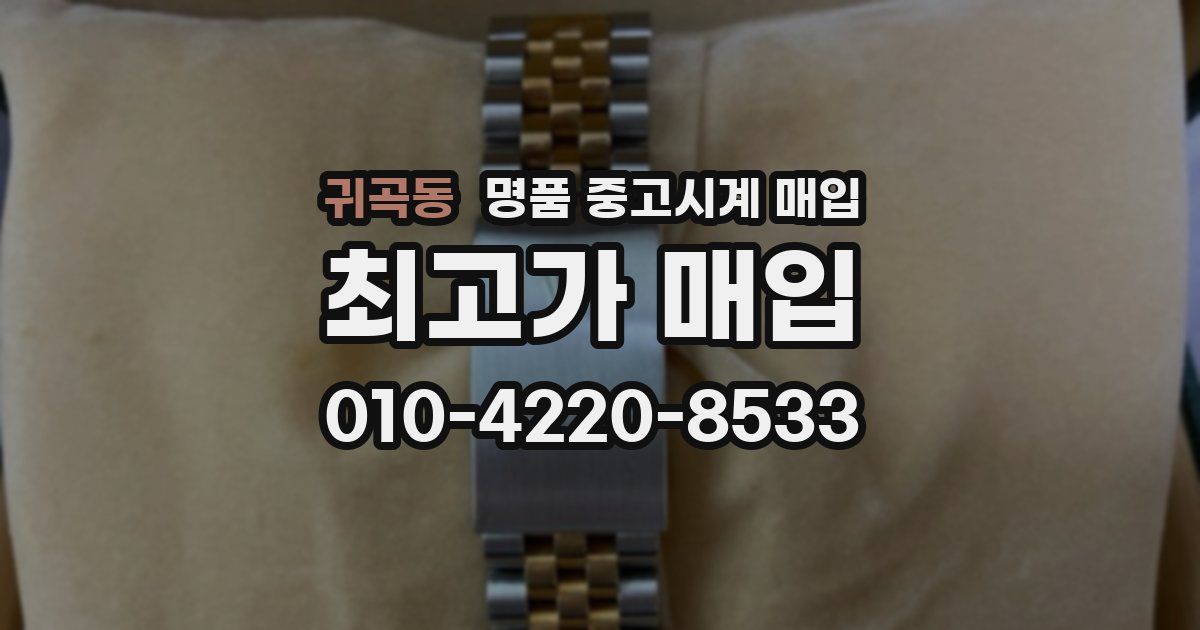 귀곡동 명품 중고시계 매입
