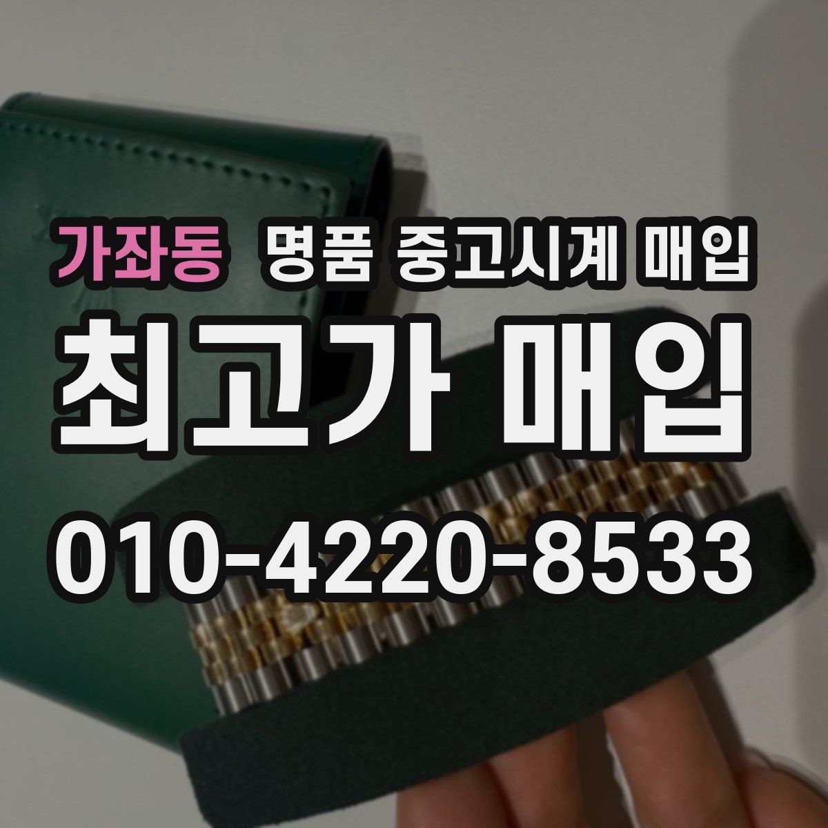 가좌동 명품 중고시계 매입