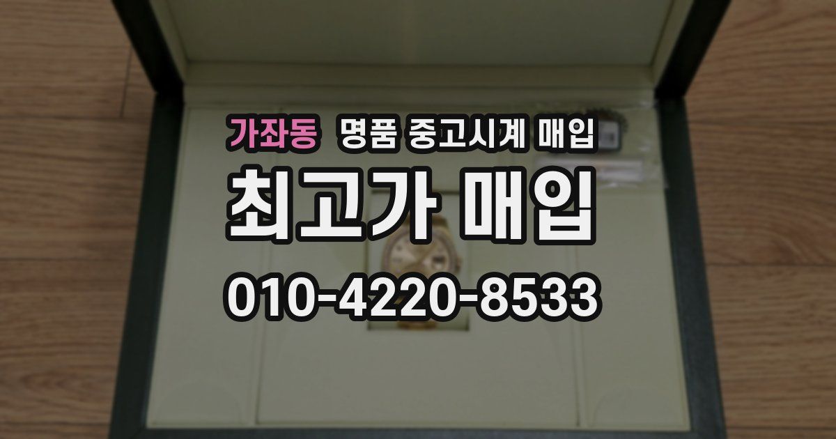 가좌동 명품 중고시계 매입