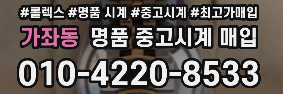 가좌동 명품 중고시계 매입