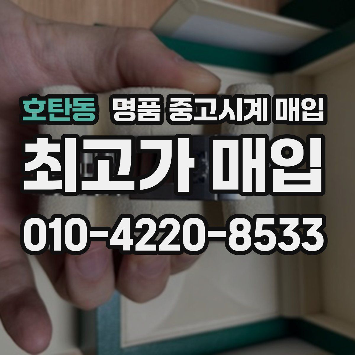 호탄동 명품 중고시계 매입