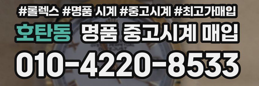 호탄동 명품 중고시계 매입
