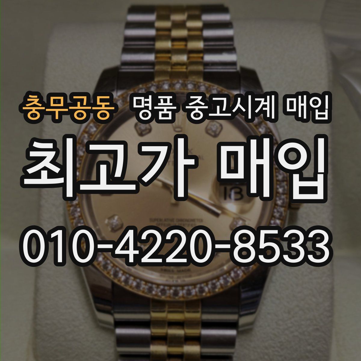 충무공동 명품 중고시계 매입
