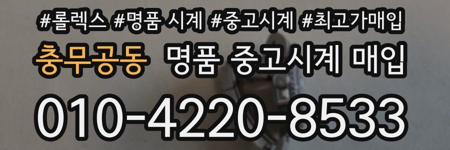충무공동 명품 중고시계 매입