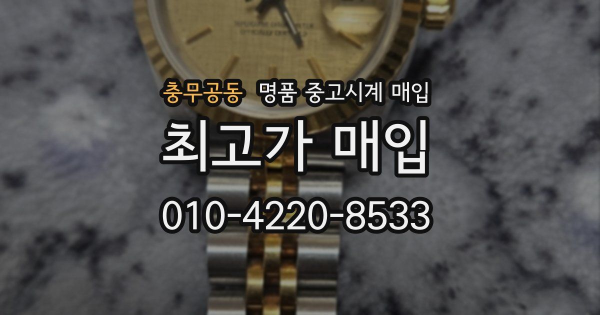 충무공동 명품 중고시계 매입
