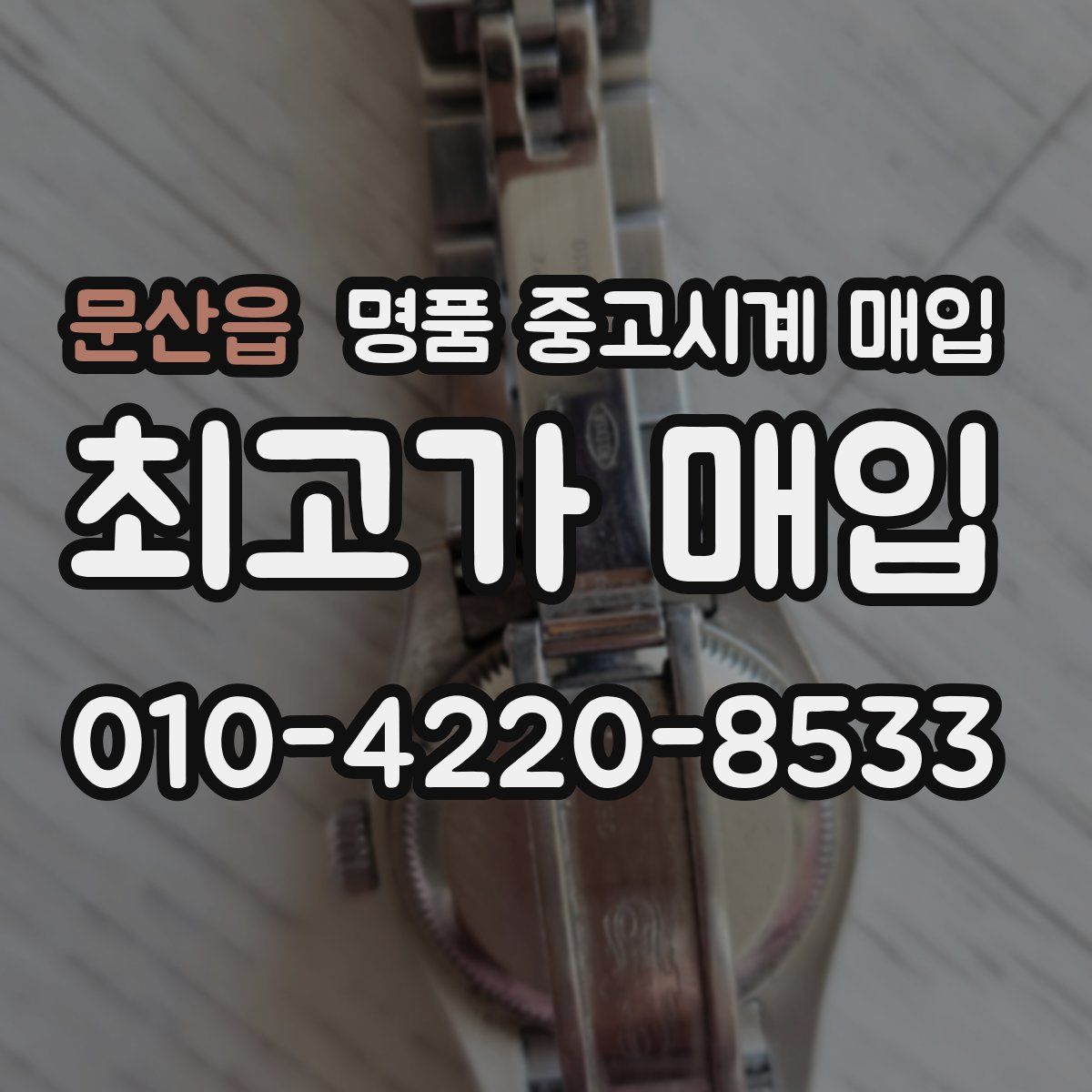 문산읍 명품 중고시계 매입