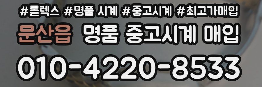 문산읍 명품 중고시계 매입