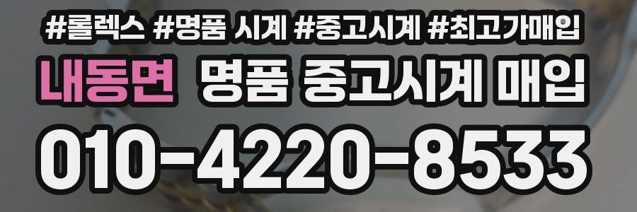 내동면 명품 중고시계 매입