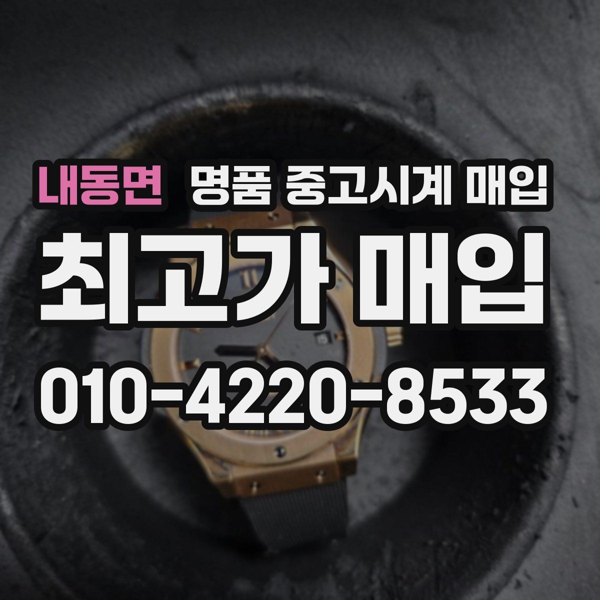 내동면 명품 중고시계 매입