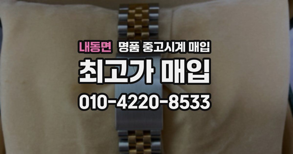 내동면 명품 중고시계 매입
