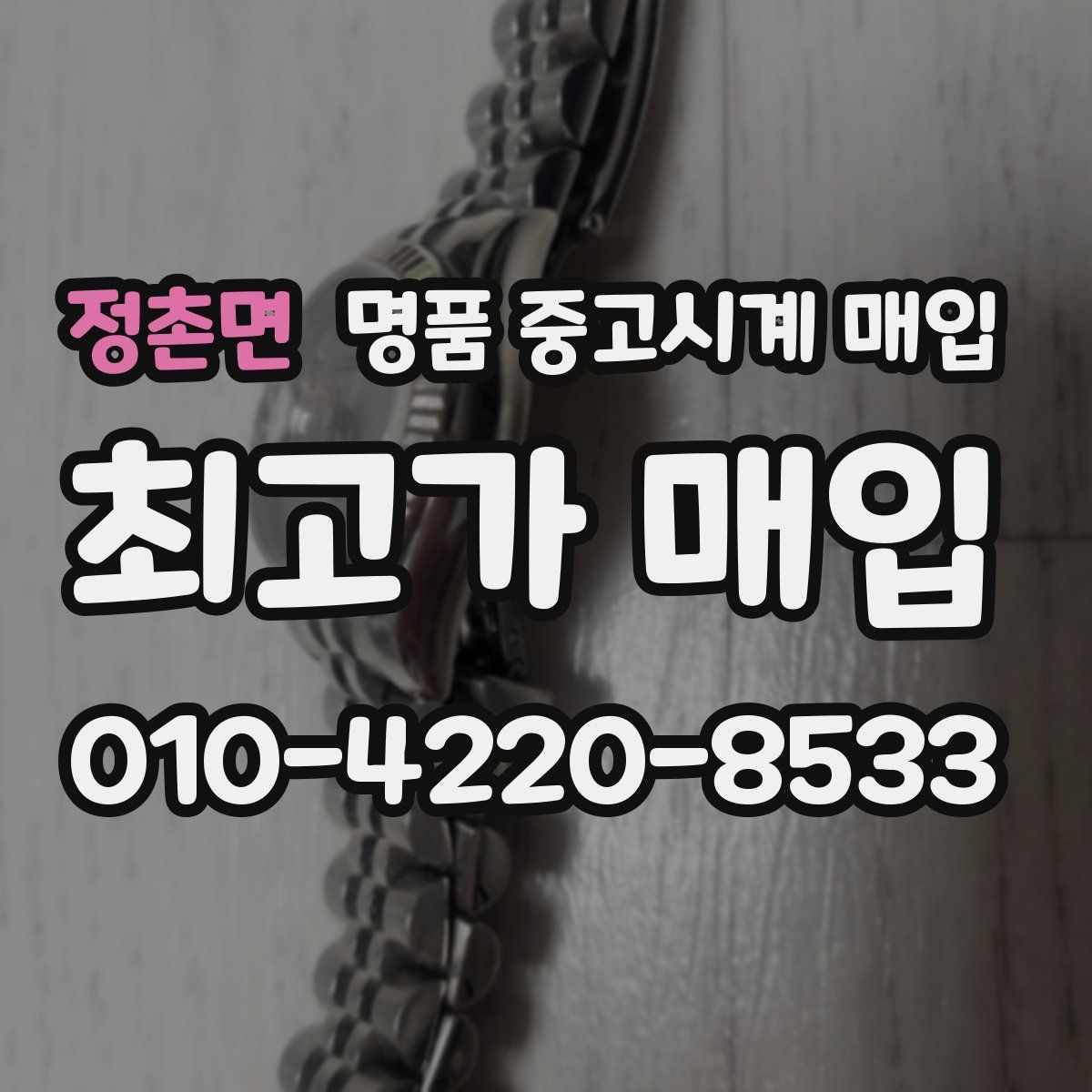 정촌면 명품 중고시계 매입