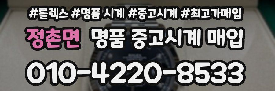 정촌면 명품 중고시계 매입