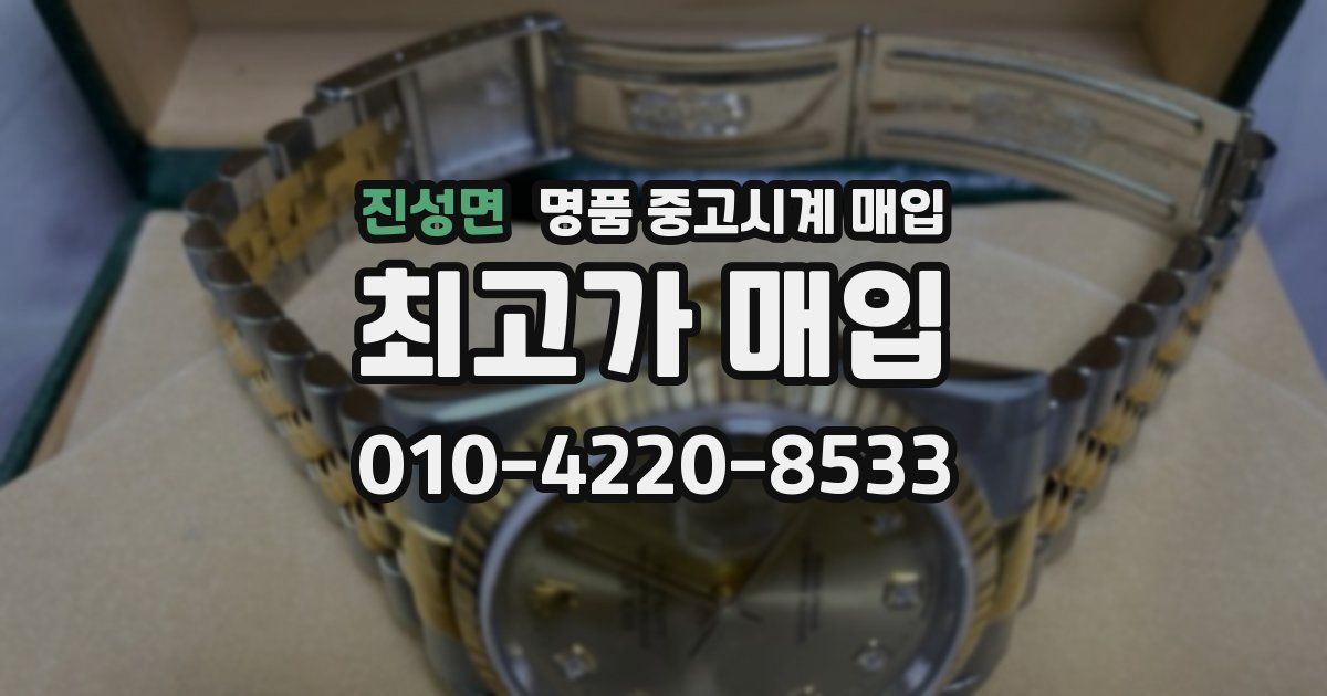 진성면 명품 중고시계 매입