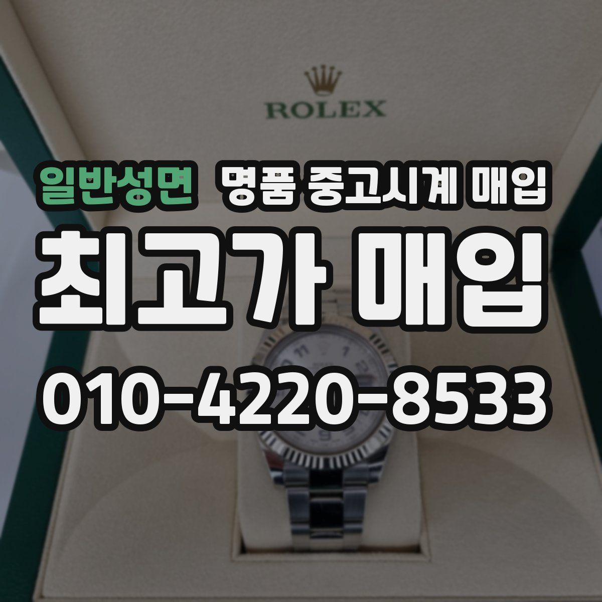 일반성면 명품 중고시계 매입