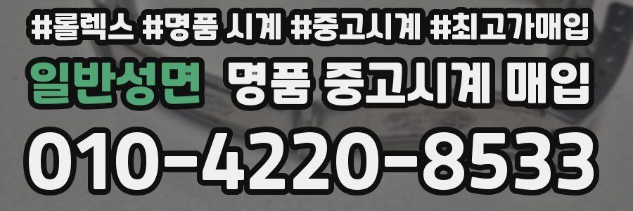 일반성면 명품 중고시계 매입