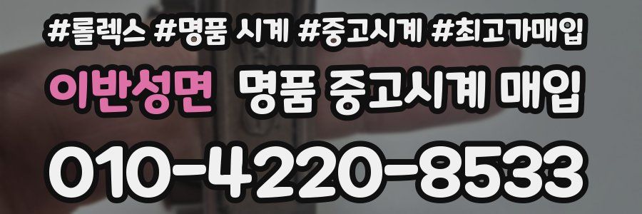 이반성면 명품 중고시계 매입